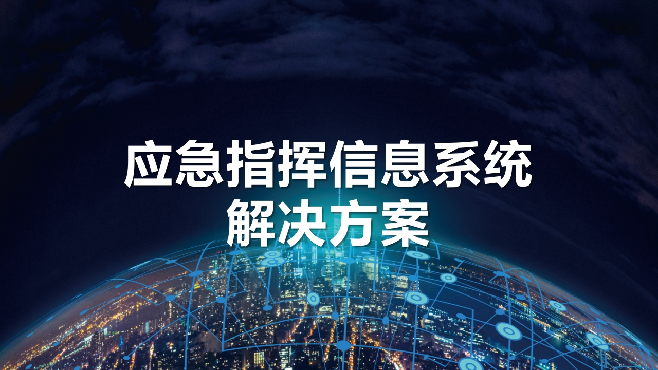 优-应急指挥信息系统-解决方案[45页PPT]